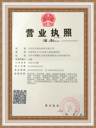長沙美天清潔材料有限公司,湖南綜合性清潔,長沙大型開荒保潔,外墻清洗,石材翻新護(hù)理,地坪固化